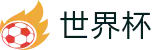 FIFA世界杯入口 · 官方赛事服务平台